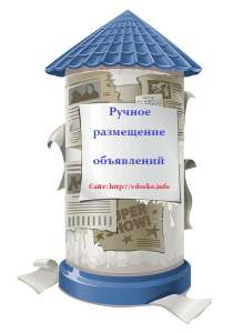 Раскрутка сайта. Ручное размещение объявлений - объявление