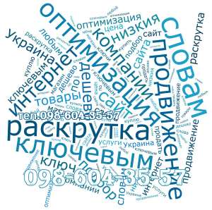 Раскрутка сайтов Украина и оптимизация по ключевым словам в интернете дешево - объявление