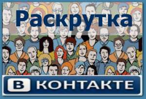 Раскручиваем группы вКонтакте. Цены обговариваются индивидуально. - объявление