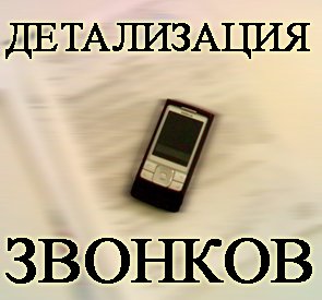Распечатка Звонков, Текст Смс Сообщений, Детализация