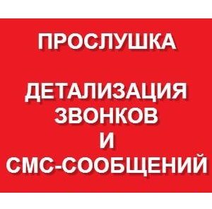 Распечатка звонков и смс переписки с viber, whatsapp, киевстар, лайф, мтс - объявление