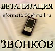 Распечатка звонков смс переписка viber whatsapp мтс киевстар лайф - объявление