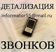 Распечатка звонков, смс переписка вайбер ватцап телеграмму лайф мтс - объявление