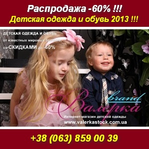 Распродажа 2013. Детская Брендовая одежда, обувь. Киев - объявление
