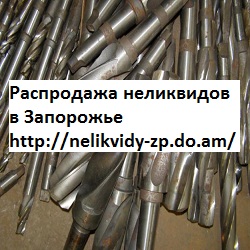 Распродажа неликвидов в Запорожье - объявление