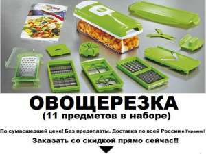Распродажа овощерезок по смешной цене! - объявление