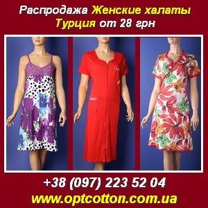 Распродажа халатов. Женские халаты оптом от 28 грн. Украина - объявление