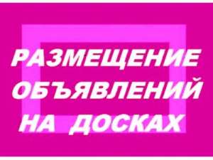 Распространение вашей информации на различные доски объявлений. Более шести тысяч интернет площадок для автоматизированной рассылк - оголошення