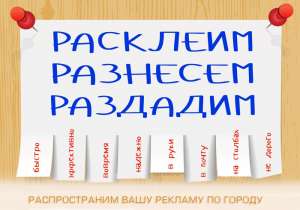 Распространение рекламы, расклейка, раздача - объявление