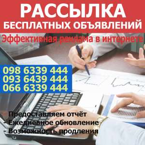 Рассылка бесплатных объявлений онлайн - объявление