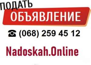 Рассылка объявлений Nadoskah Online - объявление