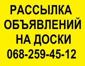Рассылка объявлений. Размещение рекламы на досках объявлений. Размещение объявлений на досках Украины. Ручное размещение объявлени - объявление