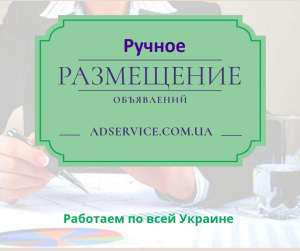 Рассылка объявлений на ТОП площадки Украины - объявление