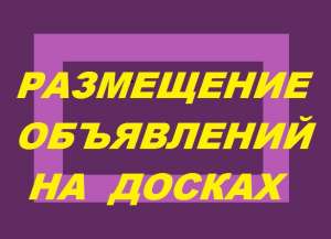 Рассылка объявлений на доски - объявление