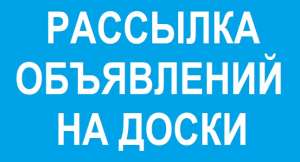 Рассылка объявлений на доски Украина. - объявление