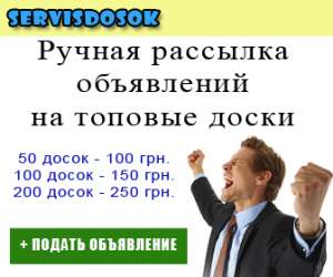 Рассылка объявлений на украинские доски - объявление