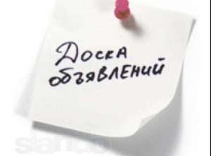 Рассылка объявлений, писем по доскам объявлений и каталогам сайтов - объявление