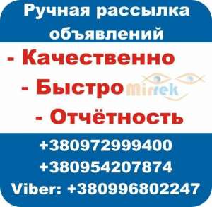 Рассылка объявлений по доскам, высылаем отчёт. - объявление