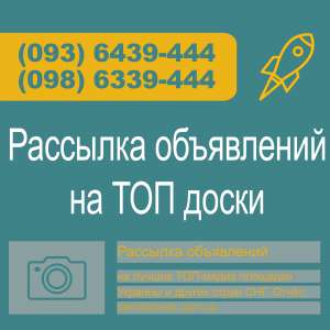 Рассылки объявлений, Киев - объявление