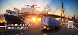 Растаможим авто и груз. Киев и регион - объявление