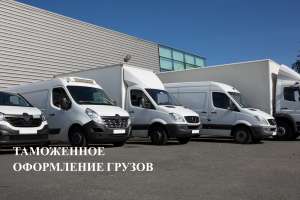 Растаможим авто и груз в Киеве, регионе - объявление