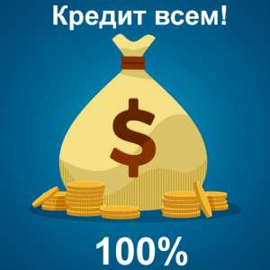 Реальная Помощь В Получении Кредита. Без Предоплат. - объявление