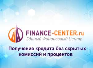 Реальная Помощь В Получении Кредита. Без Предоплат.