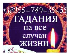 Реальная магическая помощь. Гадалка: ответы на все вопросы, гадания. - оголошення