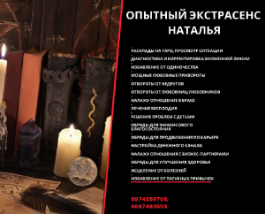Реальная помощь опытного экстрасенса Натальи. - объявление
