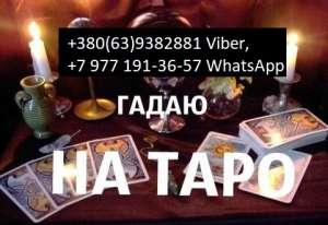 Реальная помощь опытной ясновидящей. Гадание Таро. - объявление