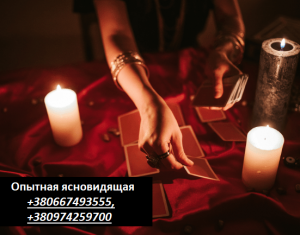 Реальная помощь ясновидящей-экстрасенса Натальи. Таролог дистанционно. - объявление