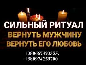 Реальный приворот парня по фото. Избавление от одиночества. - объявление