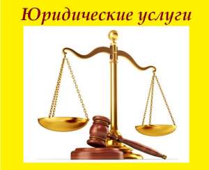 Регистрация ООО Одесса. Регистрация юридических лиц. Юридические услуги Одесса. - объявление