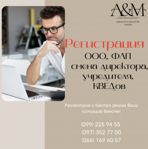 Регистрация ООО, ФЛП, смена директора, учредителя, КВЕДов - объявление