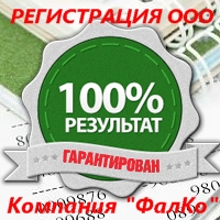 Регистрация ООО под ключ за 7 500 руб. - объявление