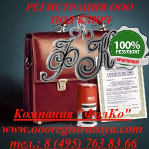 Регистрация ООО под ключ + юр.адрес. - объявление