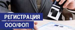 Регистрация ООО, регистрация ФОП, юридические услуги в Одессе. - объявление