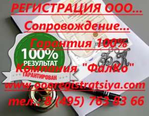 Регистрация ООО сопровождение за 6 000 руб. - объявление