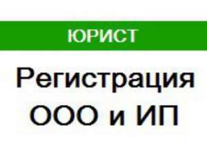 Регистрация ООО/ИП за 1 час за 2000₽ - оголошення