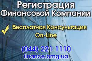 Регистрация Финансовой Компании ! - объявление