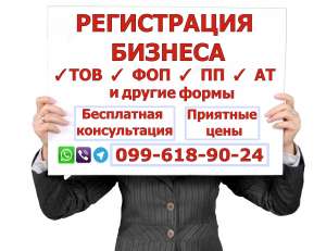 Регистрация бизнеса - ТОВ (ООО), ФОП (ФЛП) под ключ. Низкие цены! - объявление