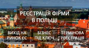 Регистрация бизнеса в Польше - объявление