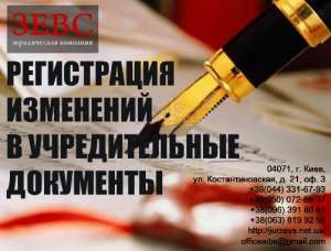 Регистрация изменений в учредительные документы