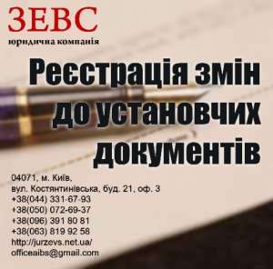 Регистрация изменений в учредительные документы