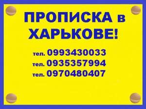 Регистрация места жительства (прописка) в Харькове. - объявление