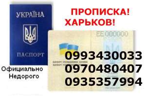 Регистрация места жительства (прописка) в Харькове. - объявление