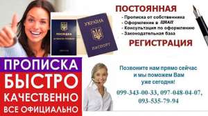 Регистрация места жительства/прописка в Харькове - помощь и консультации по получению. - объявление