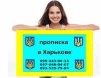 Регистрация места жительства/прописка в Харькове - помощь и консультации по получению. - объявление