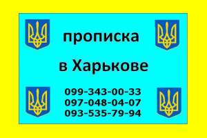 Регистрация места жительства/прописка в Харькове - помощь и консультации по получению. - объявление