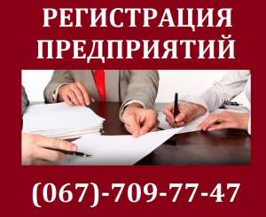 Регистрация предприятий. Регистрация ООО, регистрация ФОП Одесса. Юридическая регистрация. Регистрация ООО под ключ. - объявление